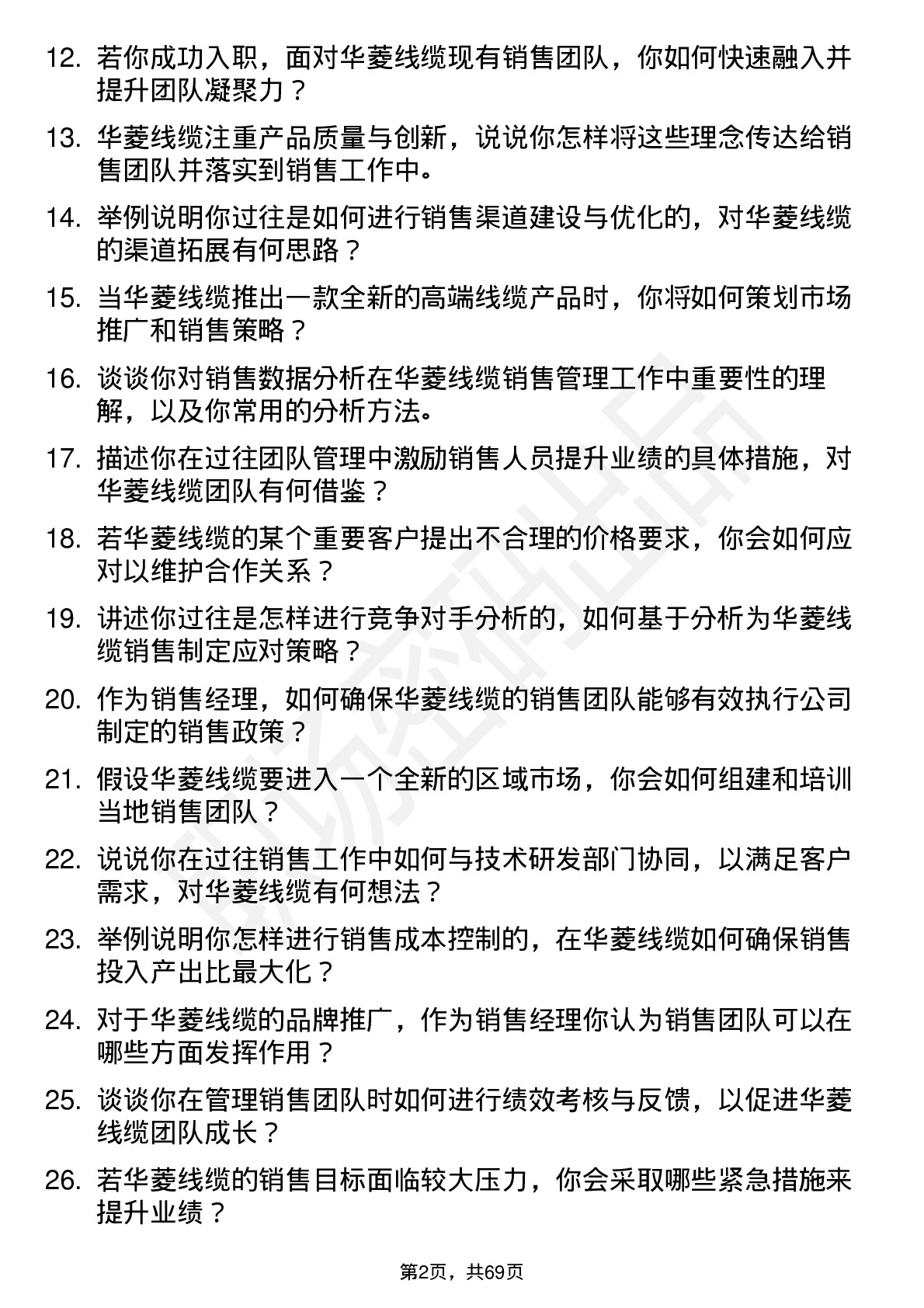 48道华菱线缆销售经理岗位面试题库及参考回答含考察点分析