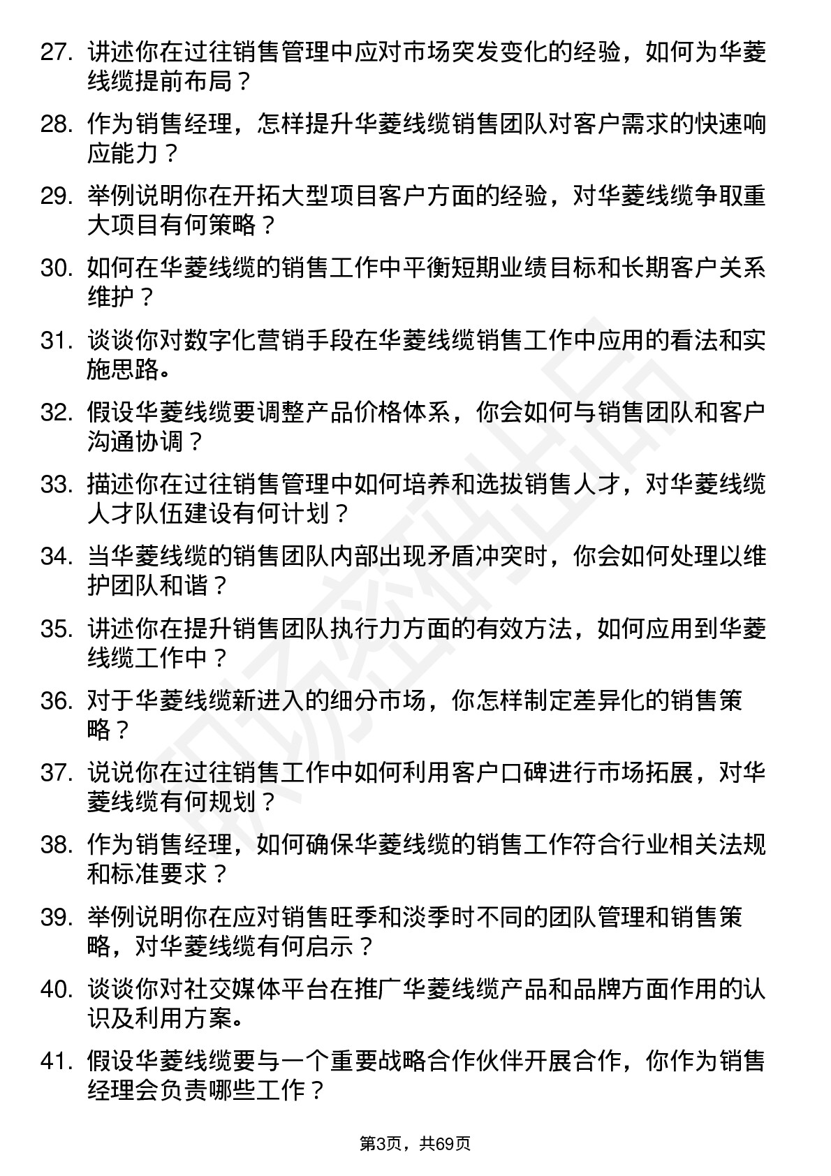 48道华菱线缆销售经理岗位面试题库及参考回答含考察点分析