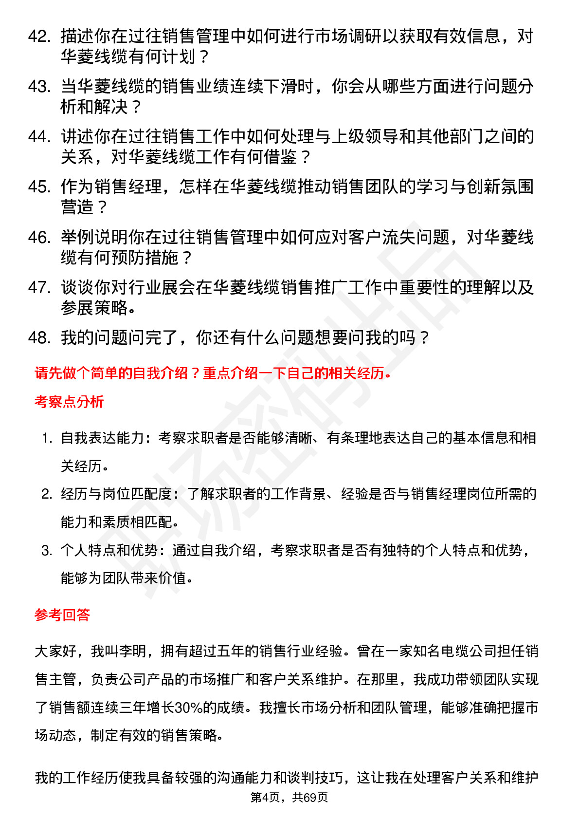 48道华菱线缆销售经理岗位面试题库及参考回答含考察点分析