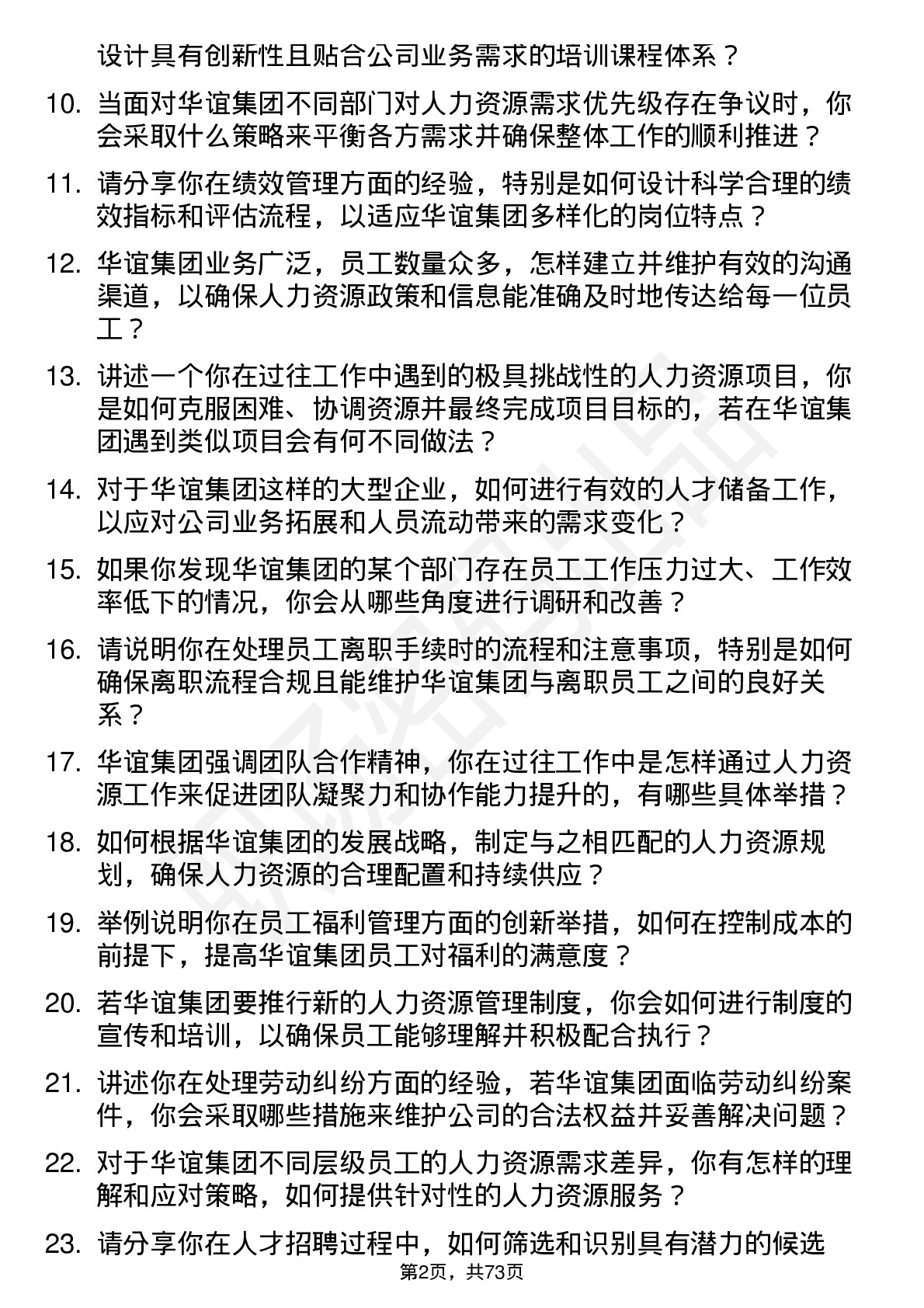 48道华谊集团人力资源专员岗位面试题库及参考回答含考察点分析