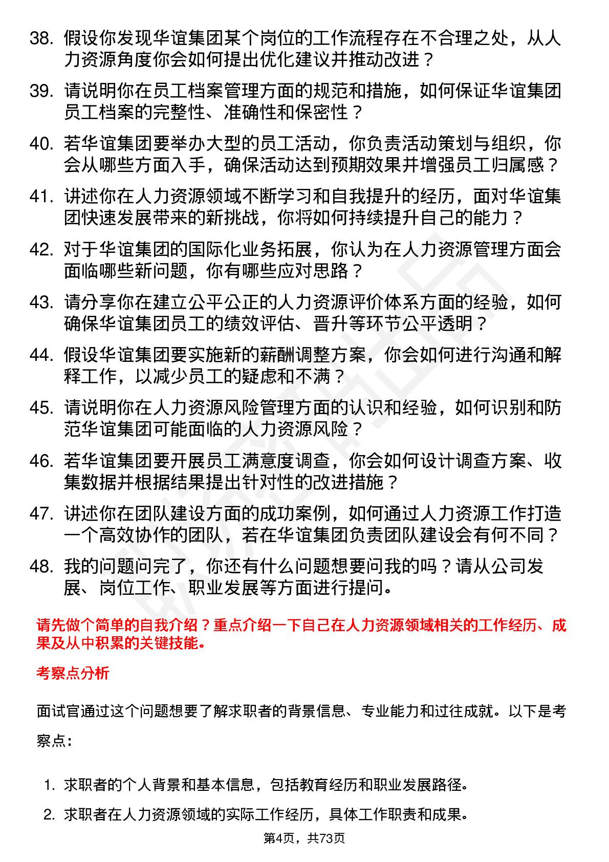 48道华谊集团人力资源专员岗位面试题库及参考回答含考察点分析