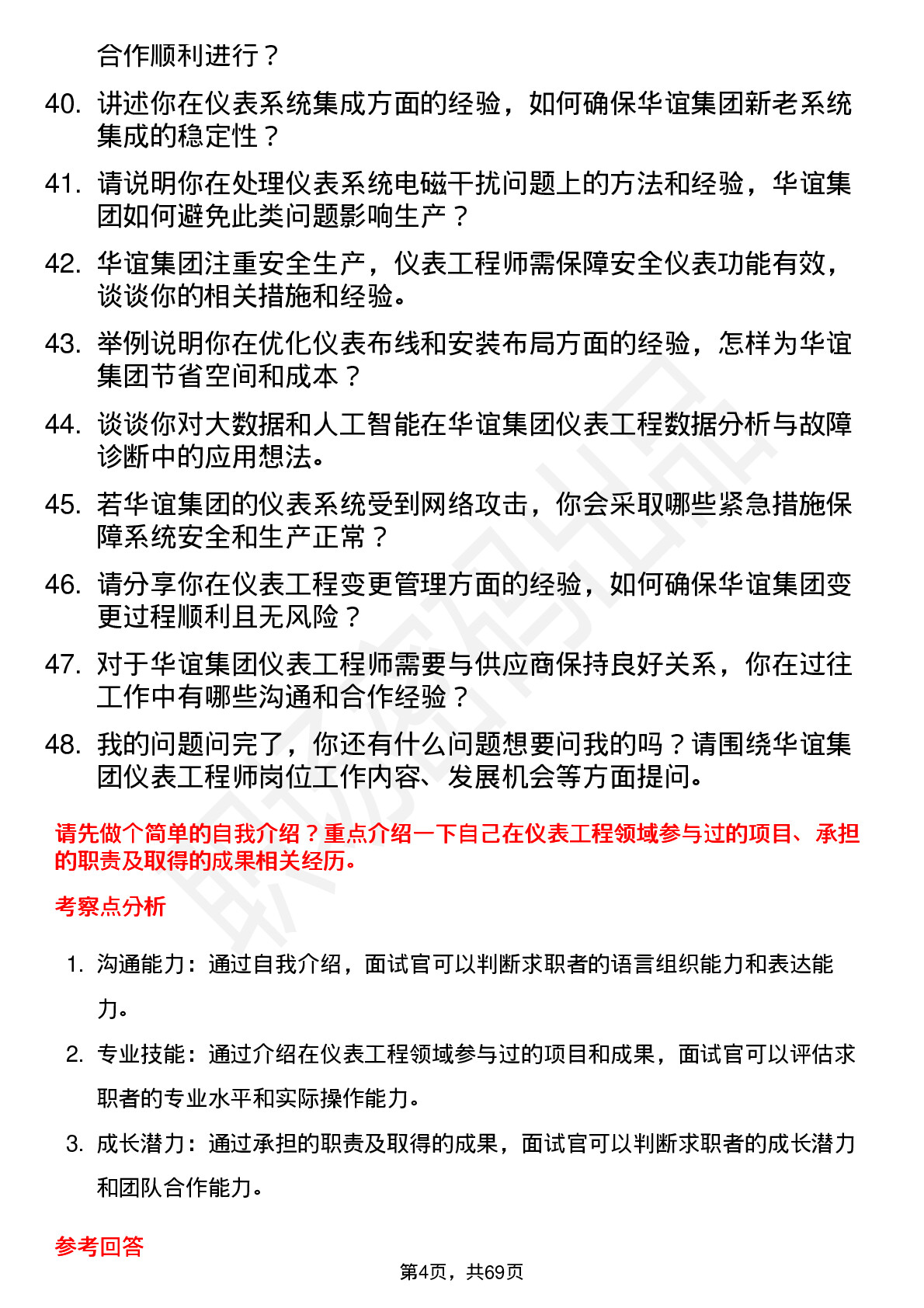 48道华谊集团仪表工程师岗位面试题库及参考回答含考察点分析