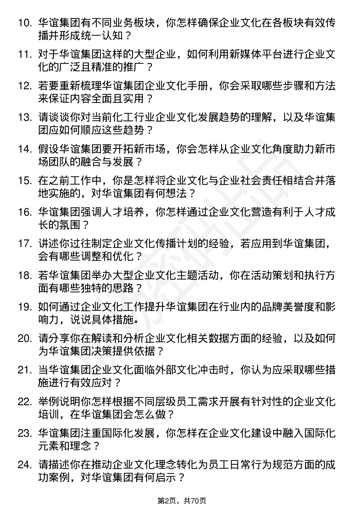 48道华谊集团企业文化专员岗位面试题库及参考回答含考察点分析