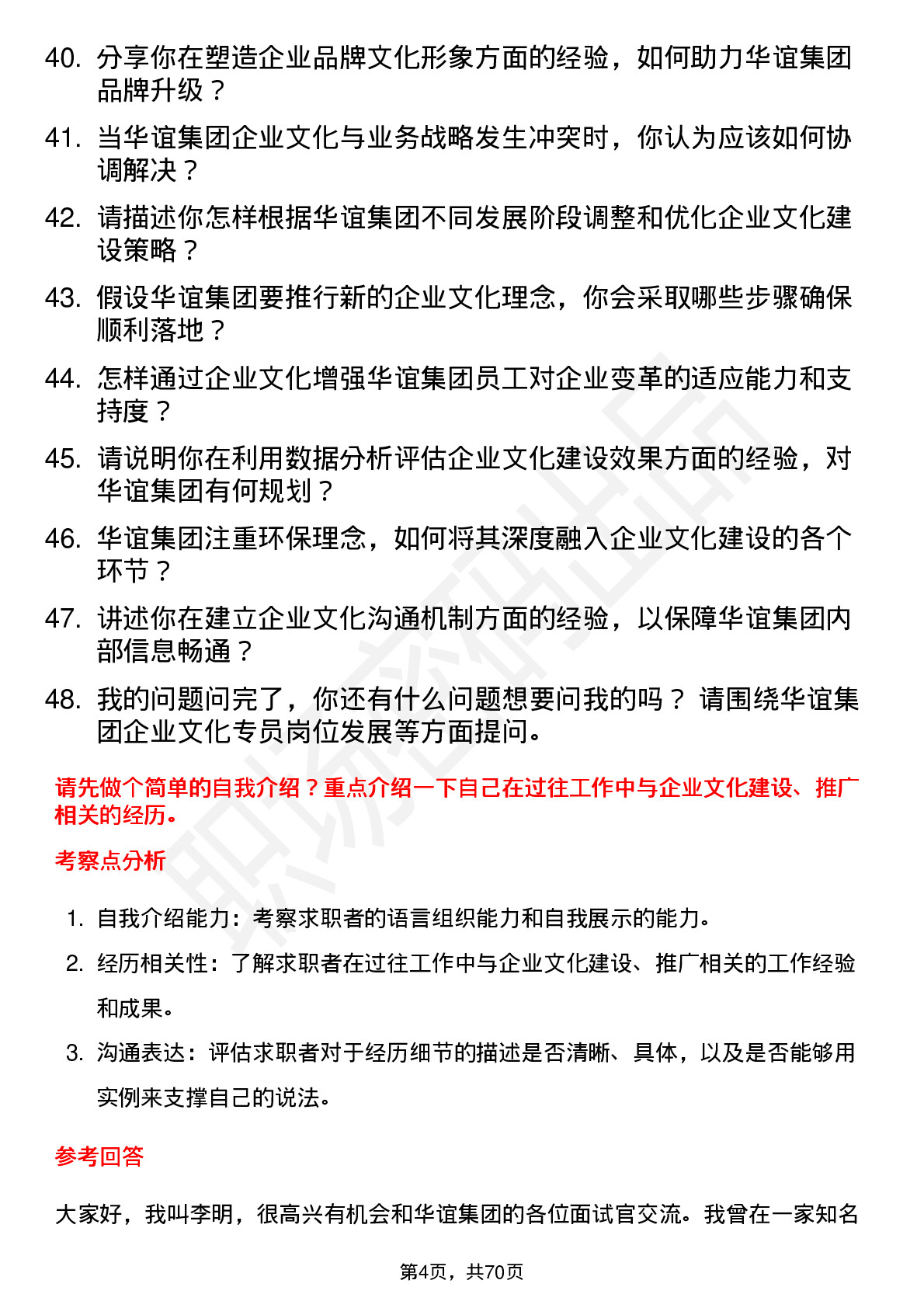 48道华谊集团企业文化专员岗位面试题库及参考回答含考察点分析