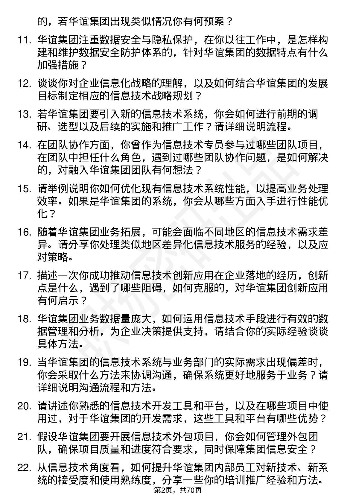 48道华谊集团信息技术专员岗位面试题库及参考回答含考察点分析