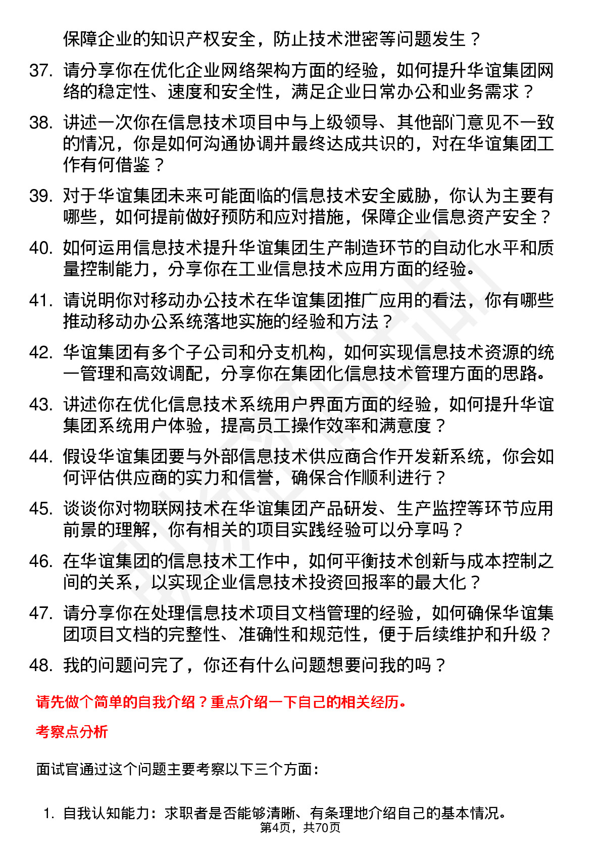 48道华谊集团信息技术专员岗位面试题库及参考回答含考察点分析