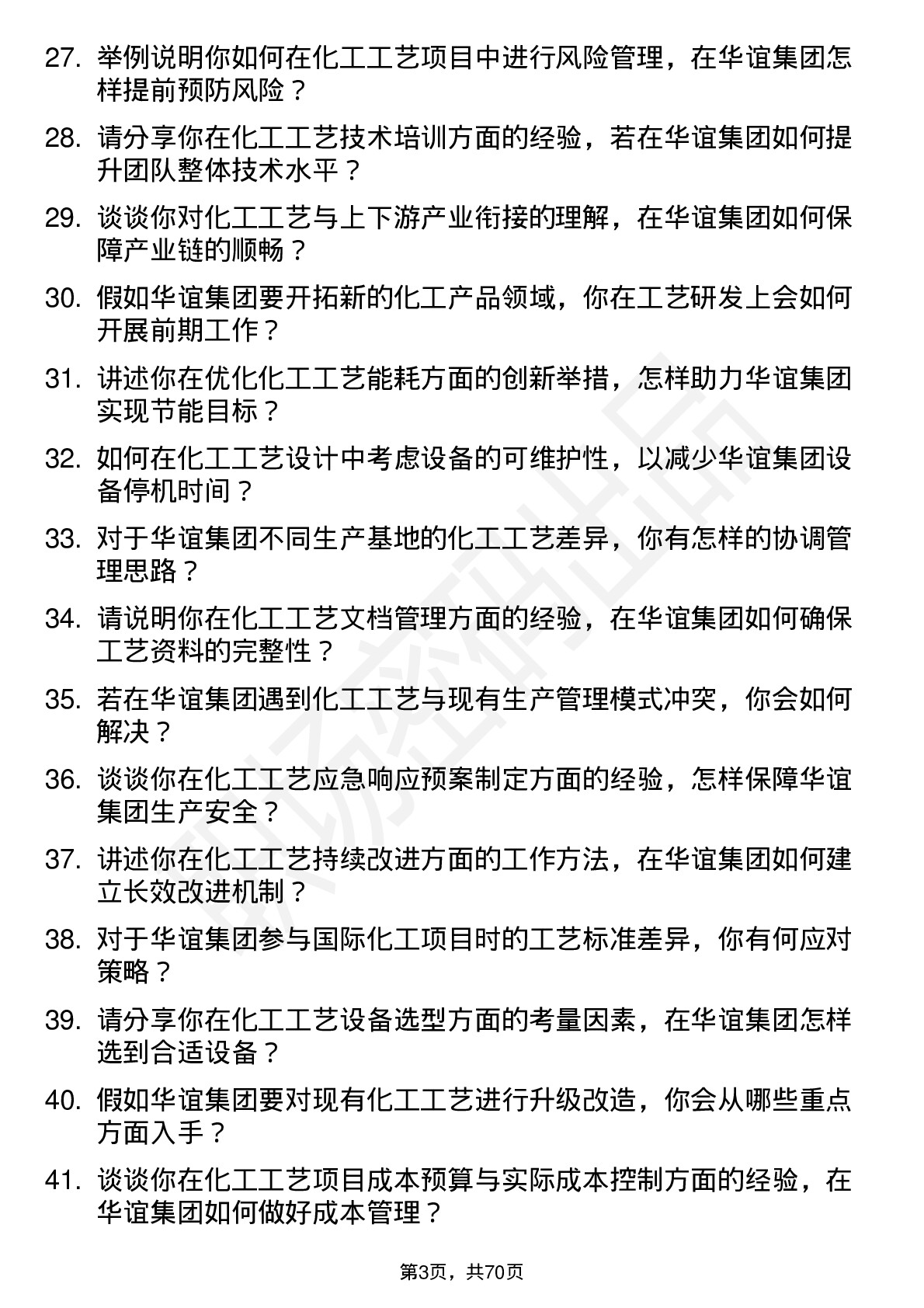 48道华谊集团化工工艺工程师岗位面试题库及参考回答含考察点分析