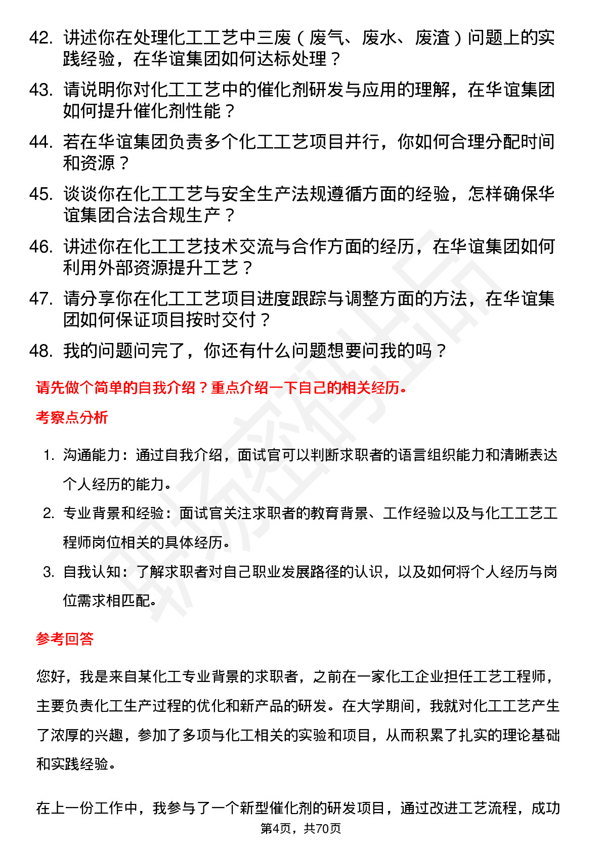 48道华谊集团化工工艺工程师岗位面试题库及参考回答含考察点分析