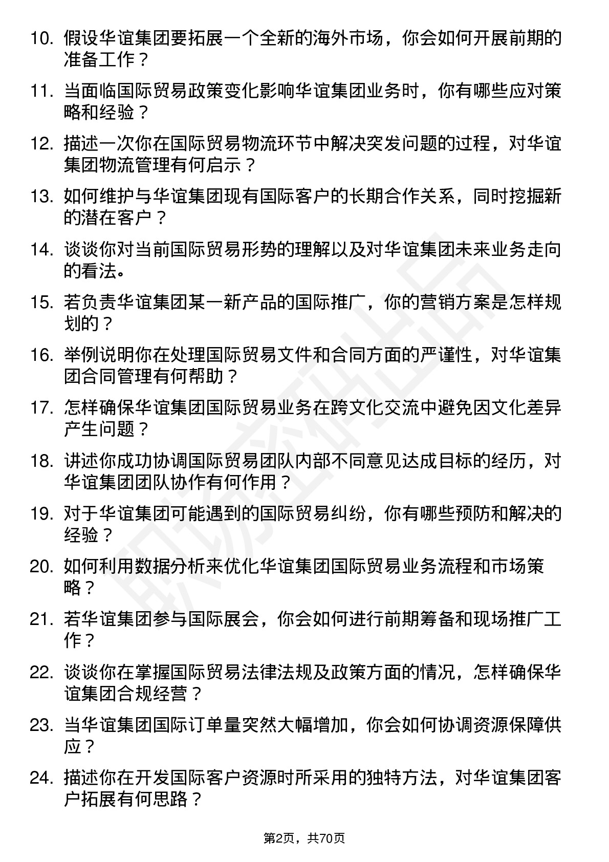 48道华谊集团国际贸易专员岗位面试题库及参考回答含考察点分析