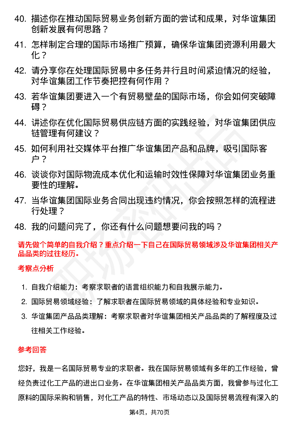 48道华谊集团国际贸易专员岗位面试题库及参考回答含考察点分析