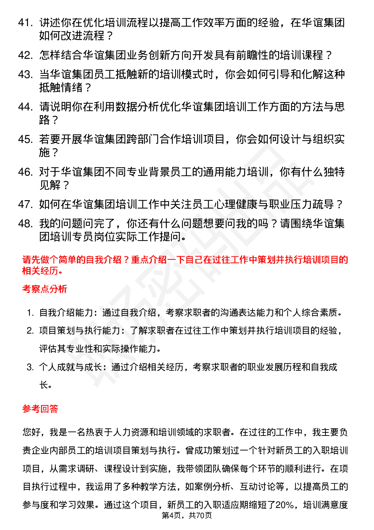 48道华谊集团培训专员岗位面试题库及参考回答含考察点分析