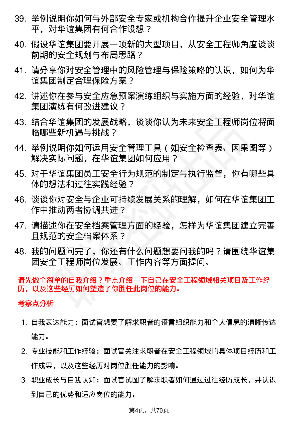 48道华谊集团安全工程师岗位面试题库及参考回答含考察点分析