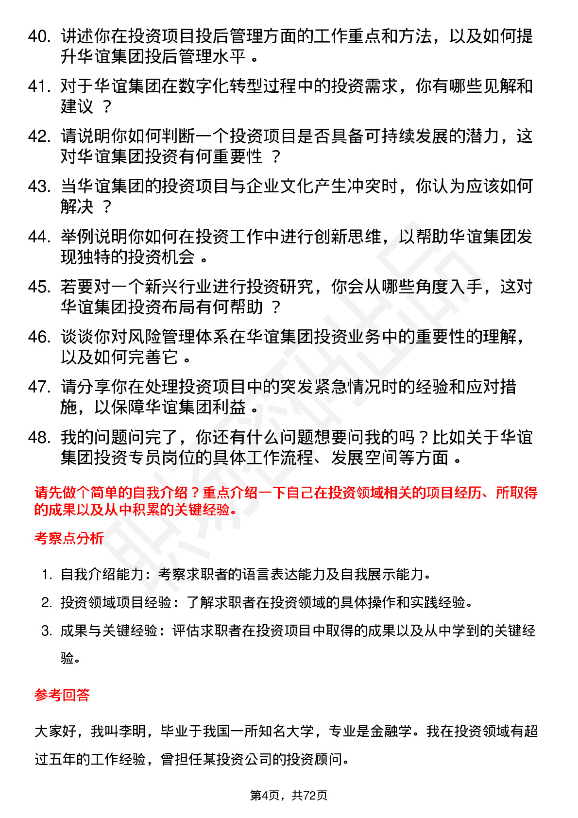 48道华谊集团投资专员岗位面试题库及参考回答含考察点分析