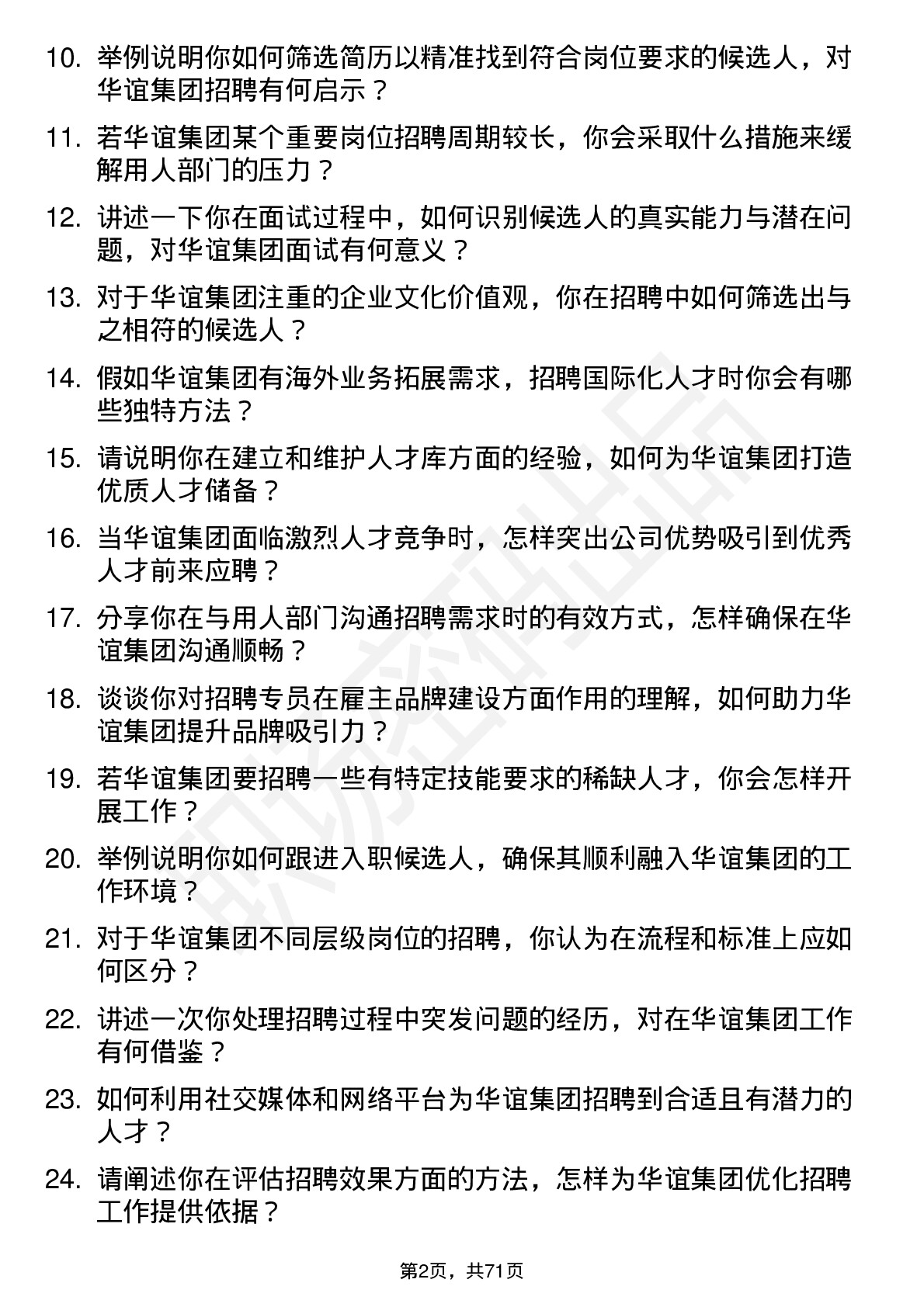 48道华谊集团招聘专员岗位面试题库及参考回答含考察点分析