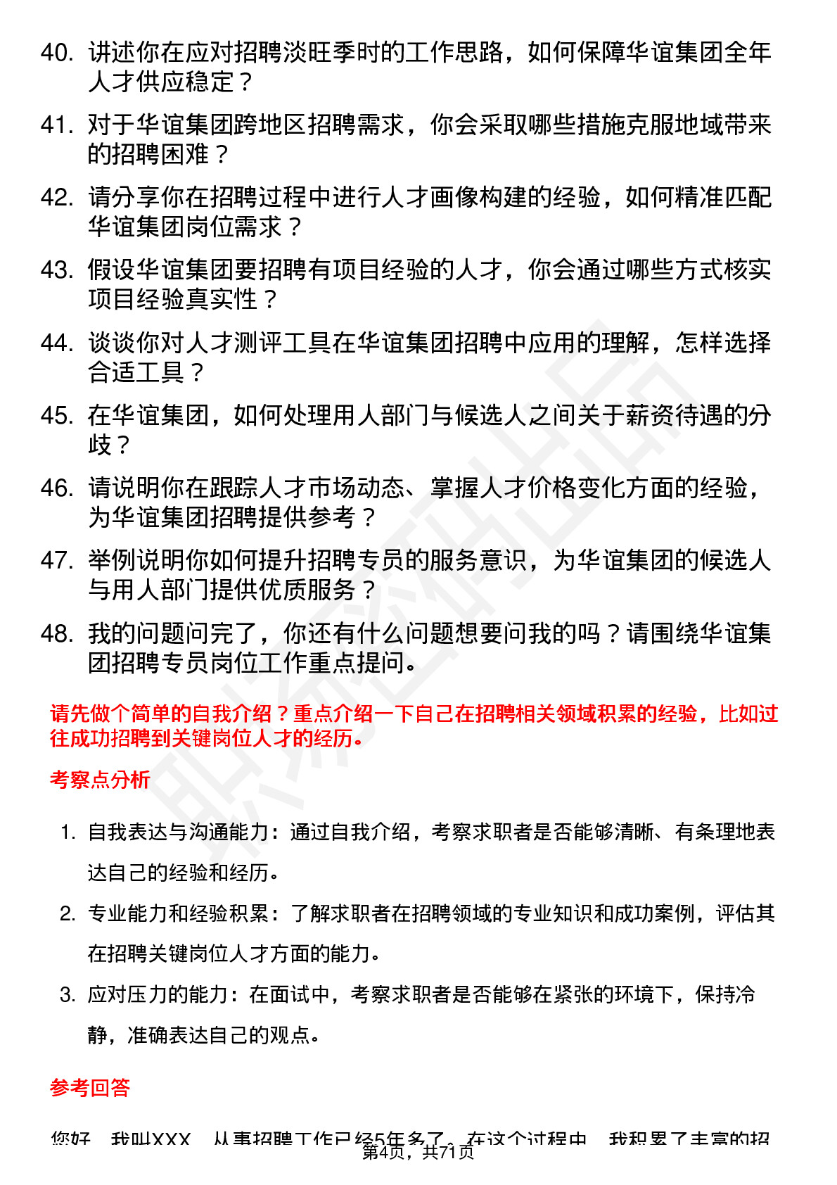 48道华谊集团招聘专员岗位面试题库及参考回答含考察点分析