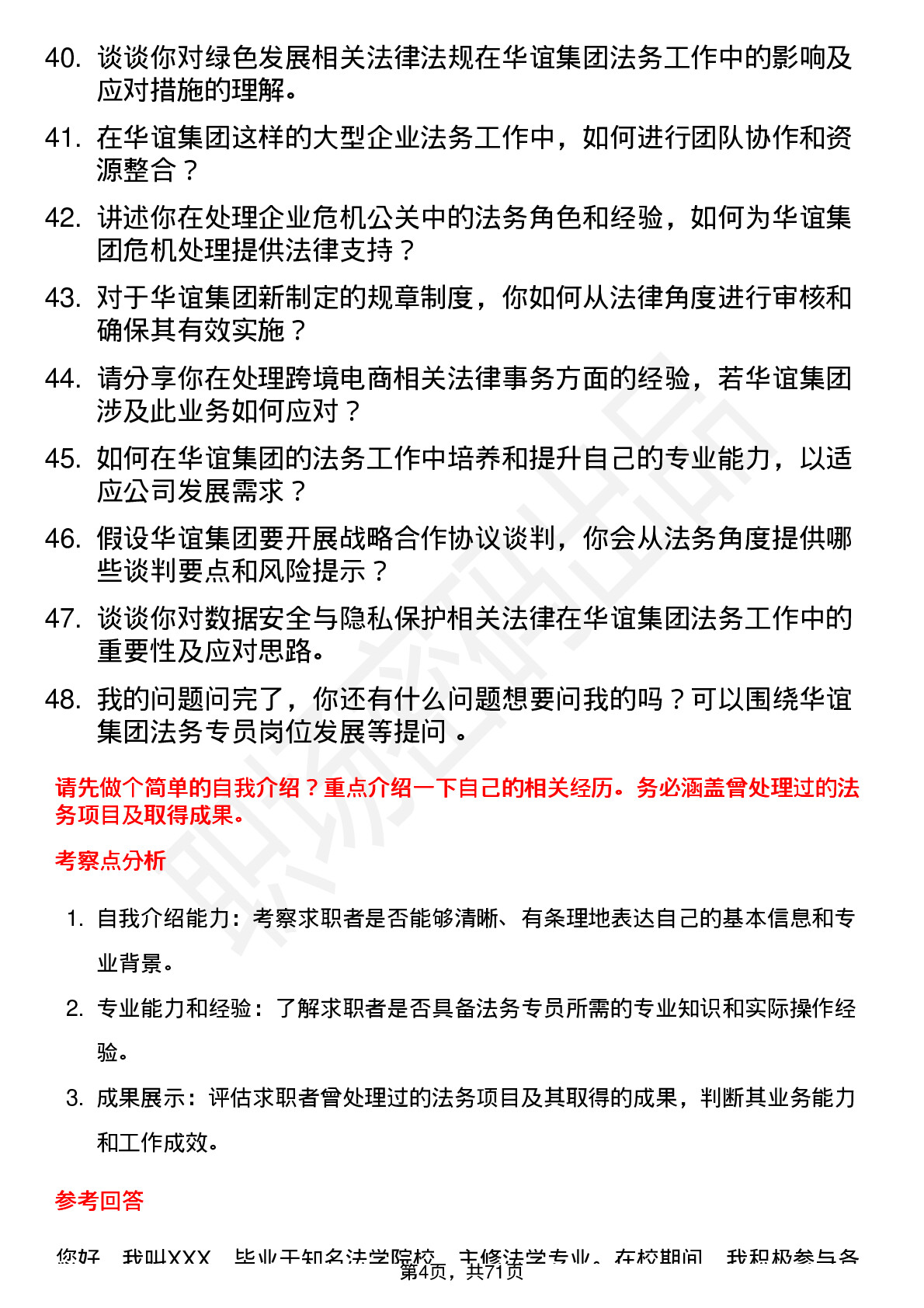 48道华谊集团法务专员岗位面试题库及参考回答含考察点分析