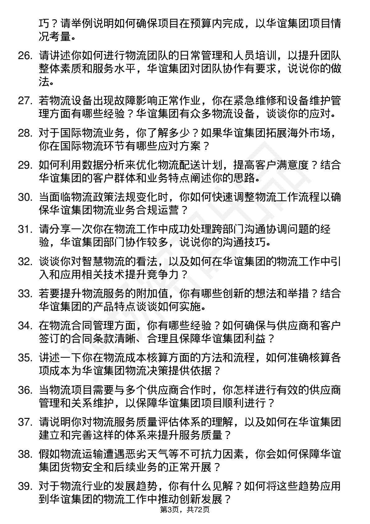 48道华谊集团物流专员岗位面试题库及参考回答含考察点分析