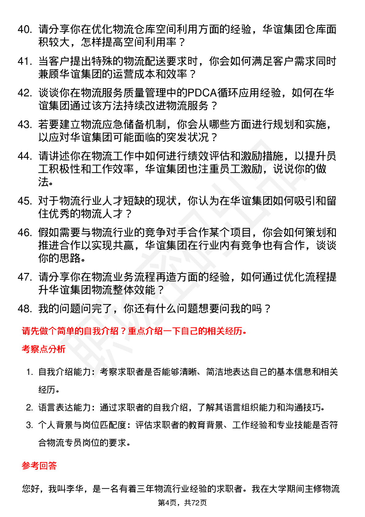 48道华谊集团物流专员岗位面试题库及参考回答含考察点分析