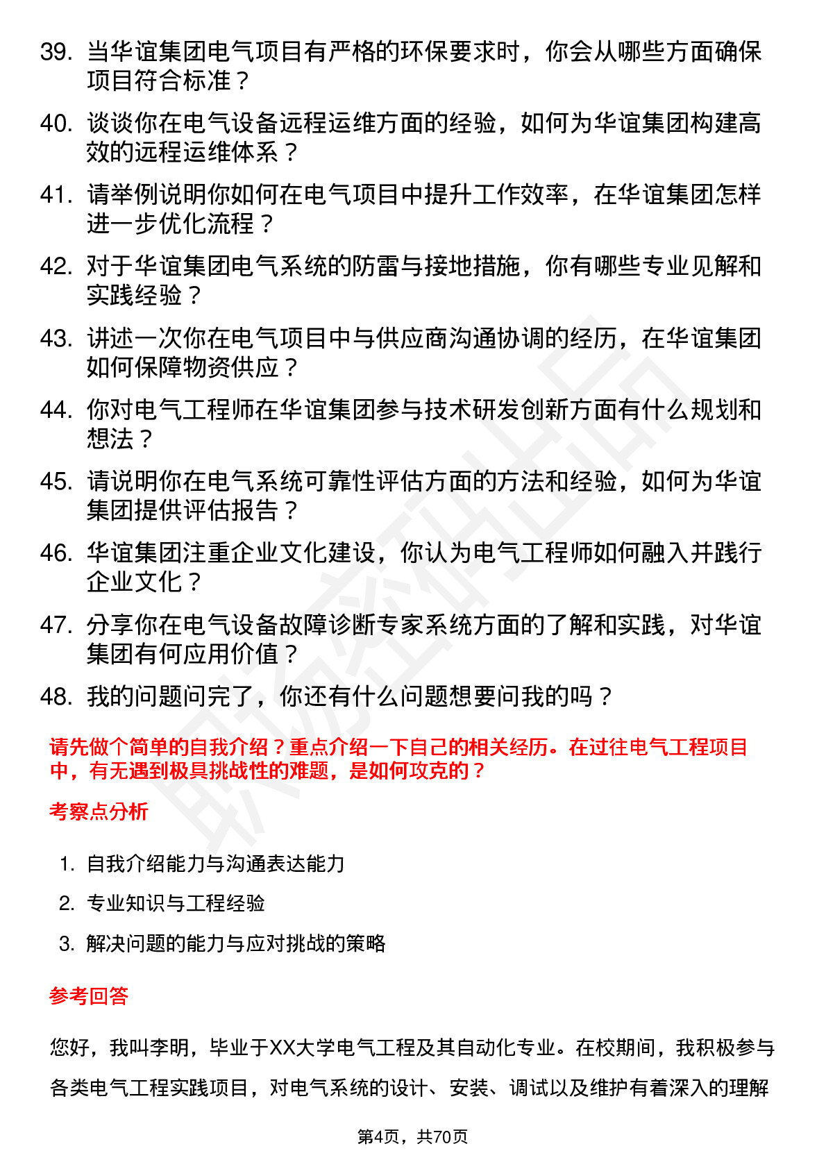 48道华谊集团电气工程师岗位面试题库及参考回答含考察点分析