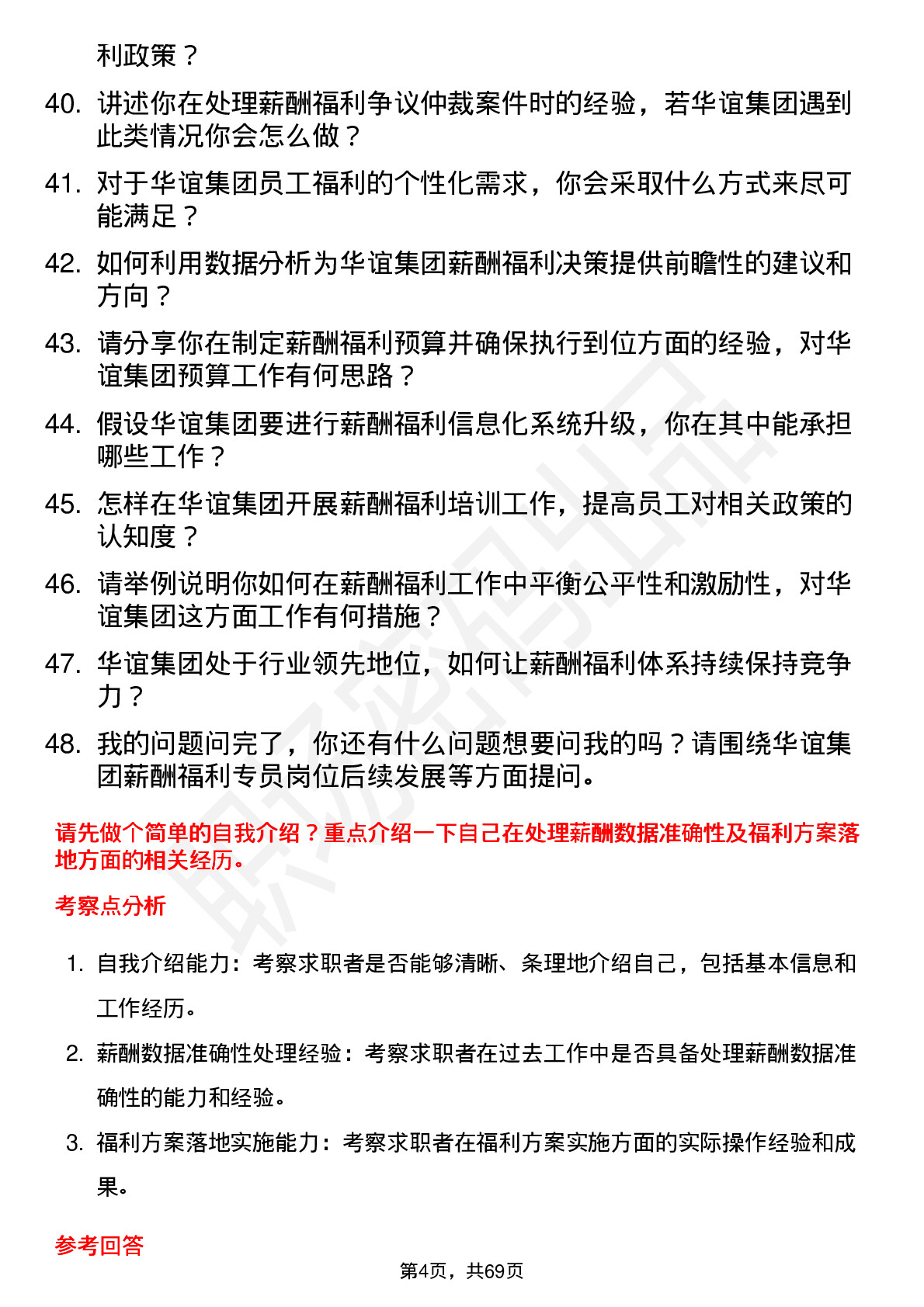 48道华谊集团薪酬福利专员岗位面试题库及参考回答含考察点分析