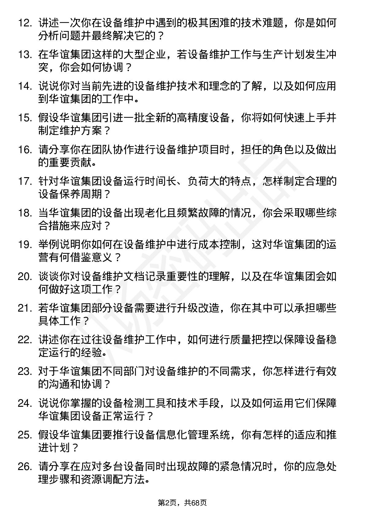 48道华谊集团设备维护员岗位面试题库及参考回答含考察点分析