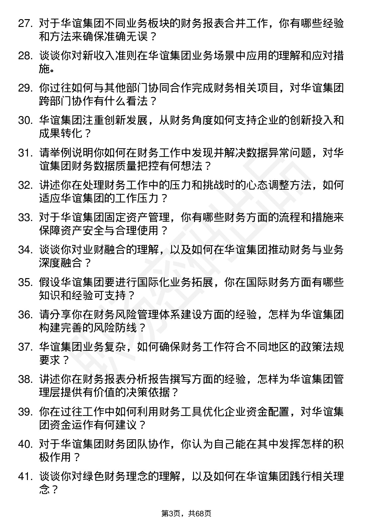 48道华谊集团财务会计岗位面试题库及参考回答含考察点分析