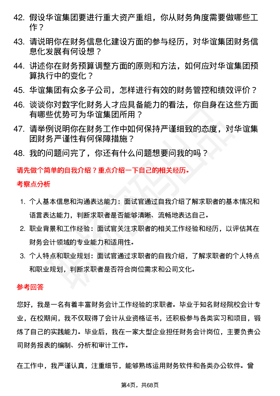 48道华谊集团财务会计岗位面试题库及参考回答含考察点分析