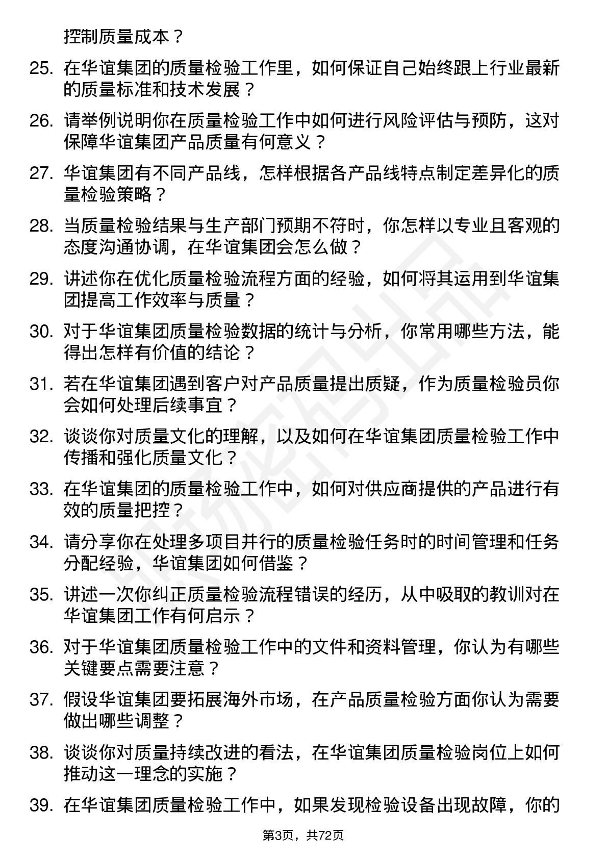 48道华谊集团质量检验员岗位面试题库及参考回答含考察点分析