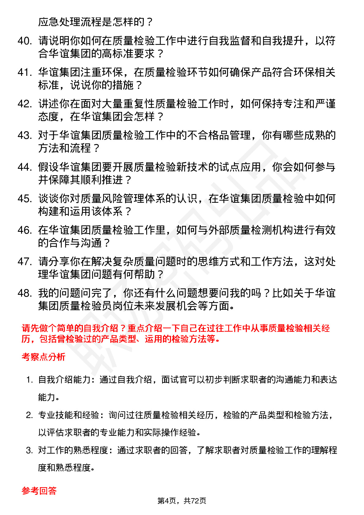 48道华谊集团质量检验员岗位面试题库及参考回答含考察点分析