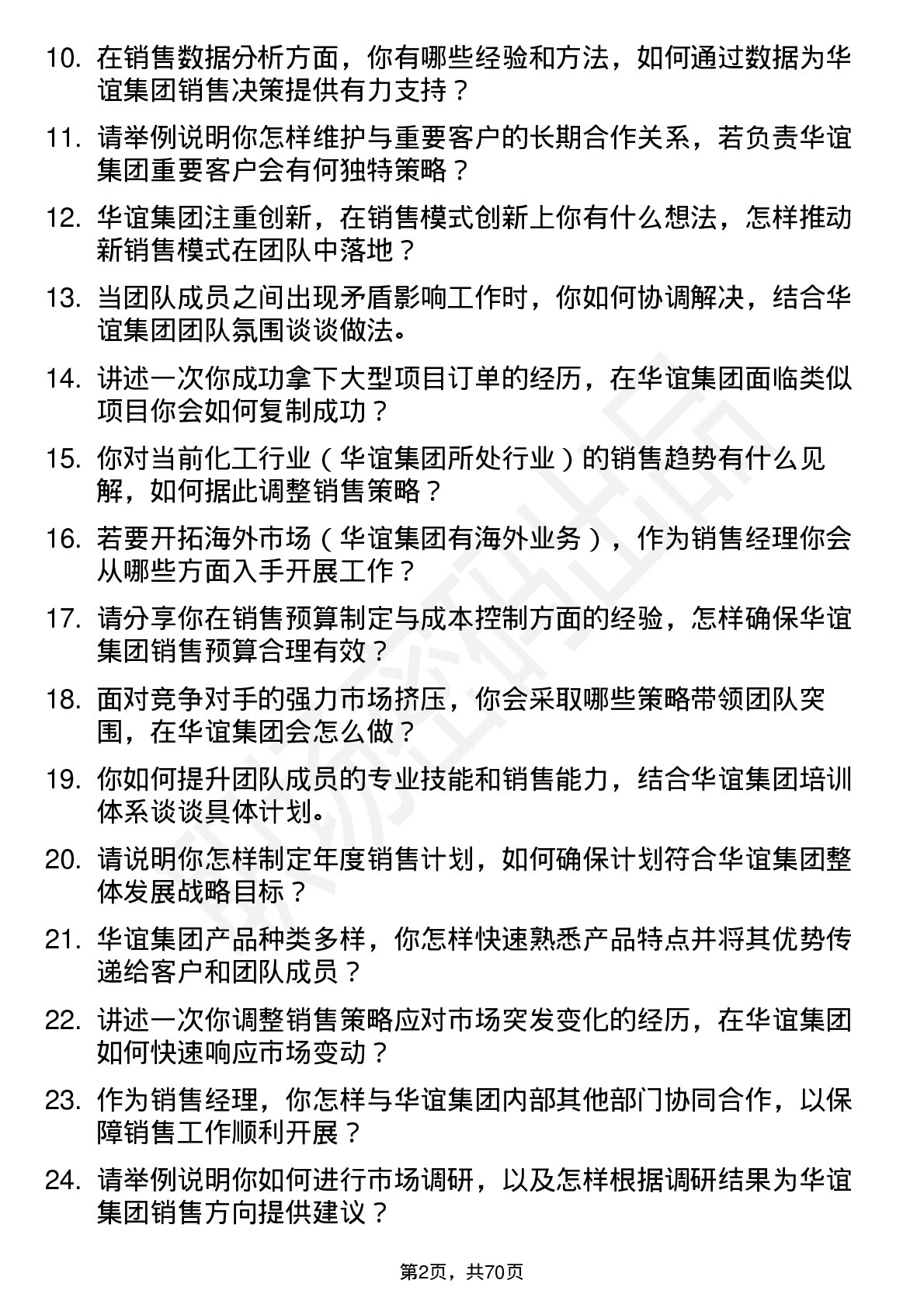 48道华谊集团销售经理岗位面试题库及参考回答含考察点分析