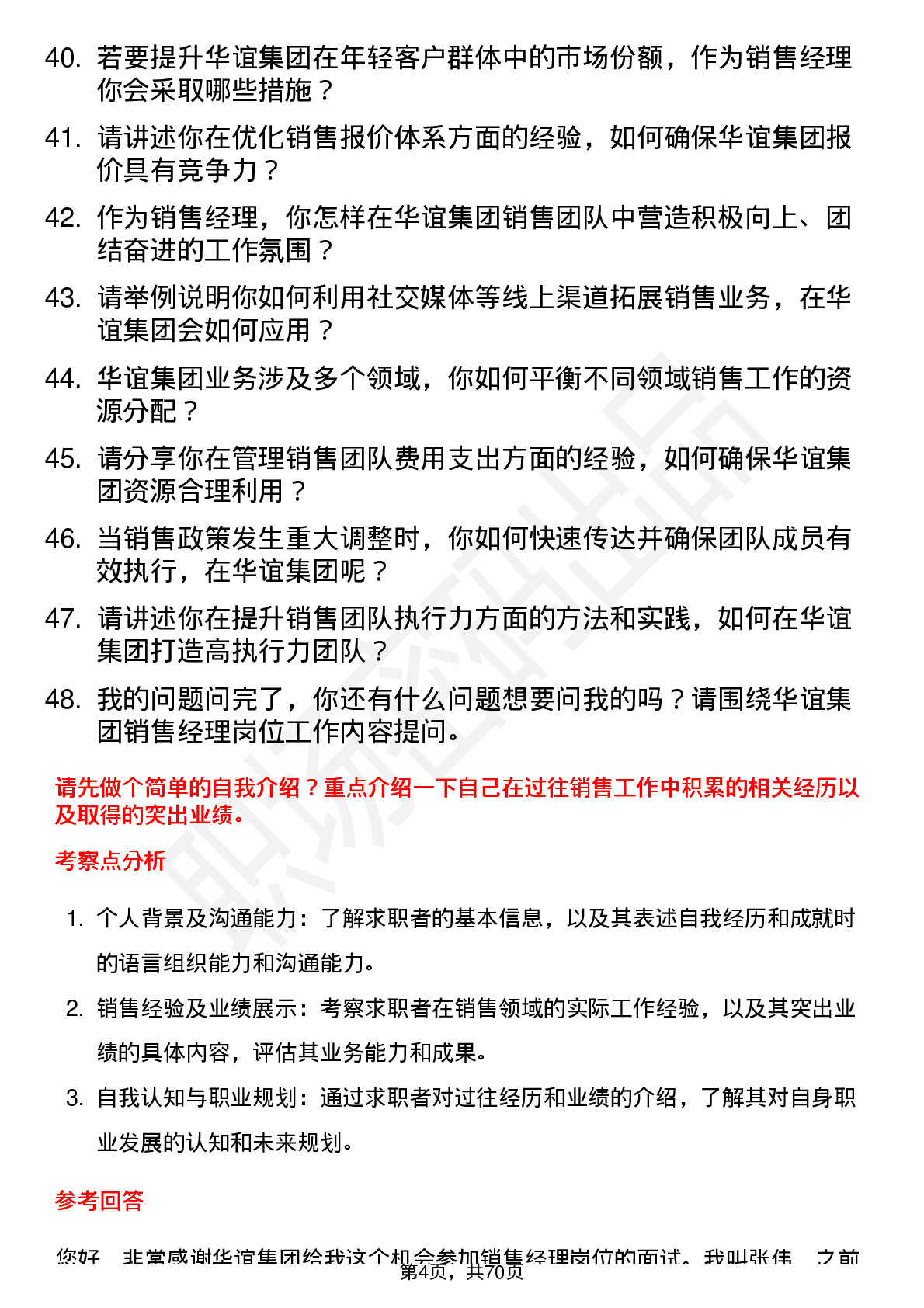 48道华谊集团销售经理岗位面试题库及参考回答含考察点分析