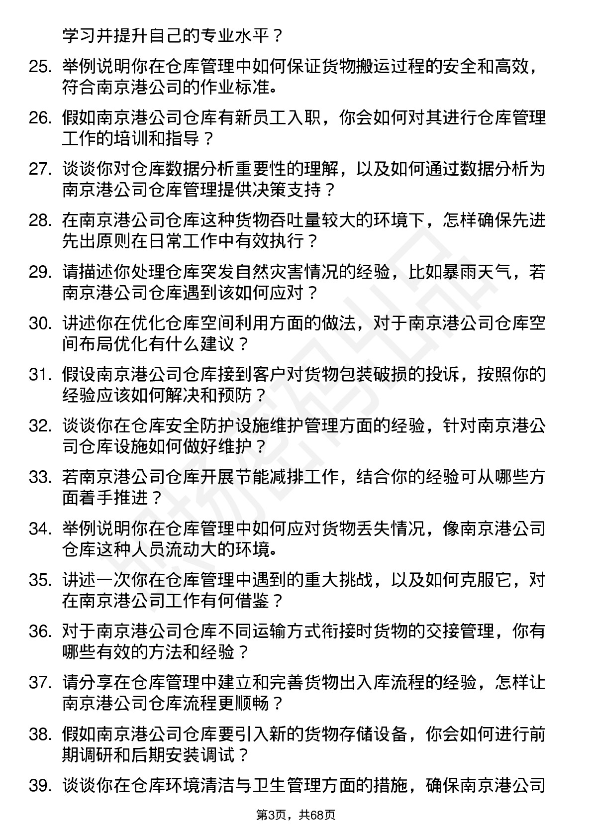 48道南 京 港仓库管理员岗位面试题库及参考回答含考察点分析