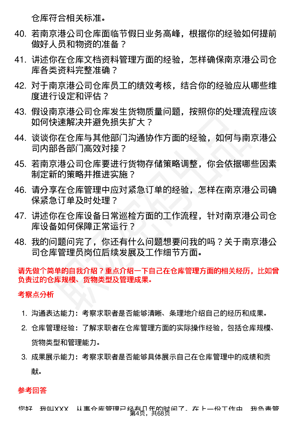 48道南 京 港仓库管理员岗位面试题库及参考回答含考察点分析