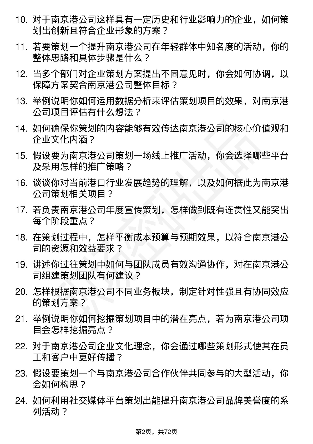 48道南 京 港企业策划专员岗位面试题库及参考回答含考察点分析