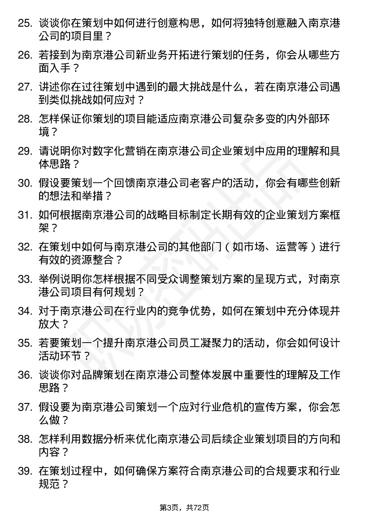 48道南 京 港企业策划专员岗位面试题库及参考回答含考察点分析