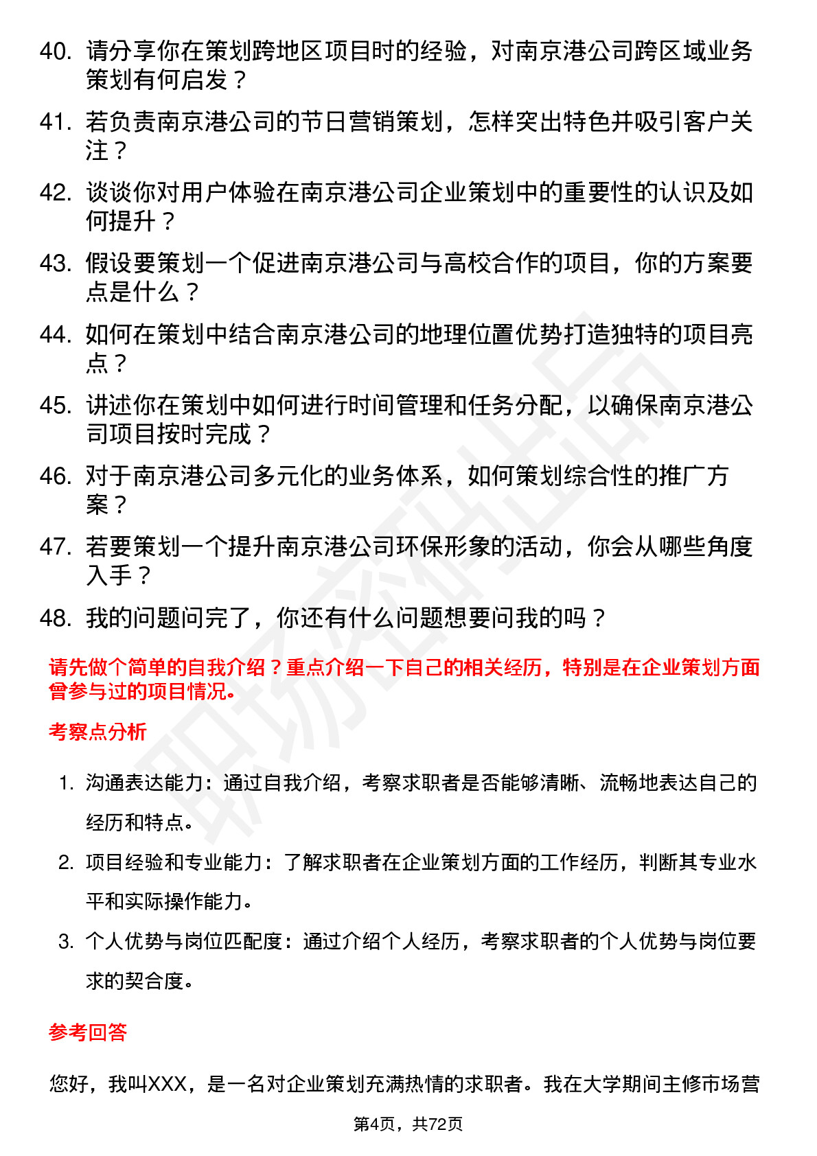 48道南 京 港企业策划专员岗位面试题库及参考回答含考察点分析