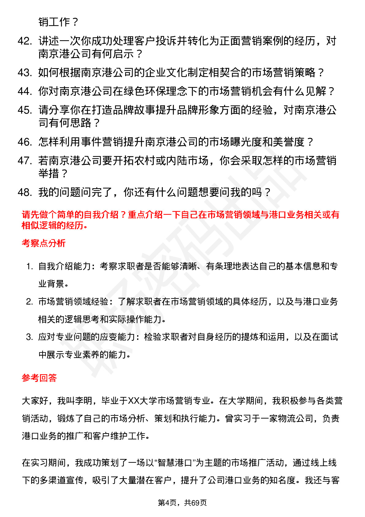 48道南 京 港市场营销专员岗位面试题库及参考回答含考察点分析