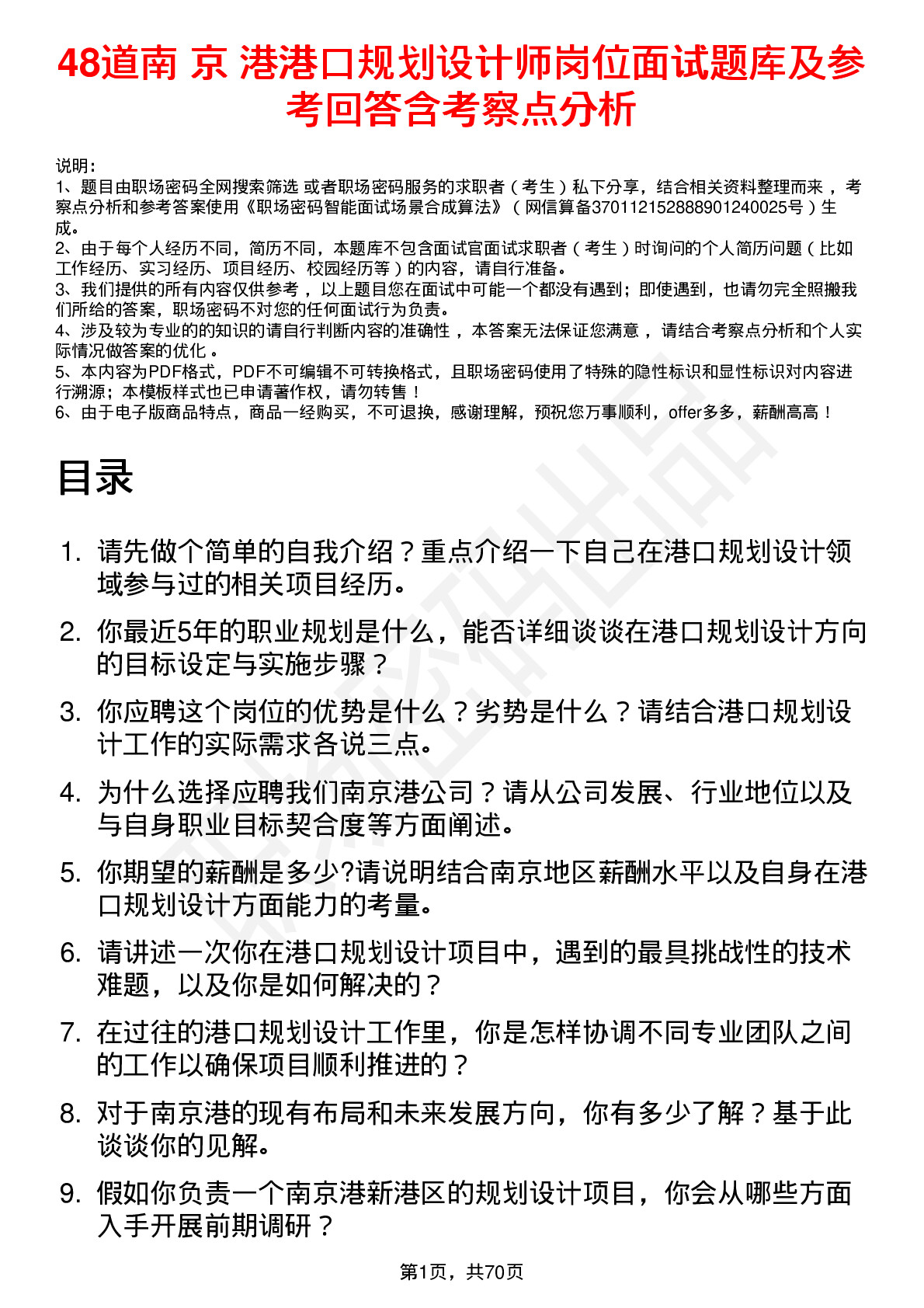 48道南 京 港港口规划设计师岗位面试题库及参考回答含考察点分析