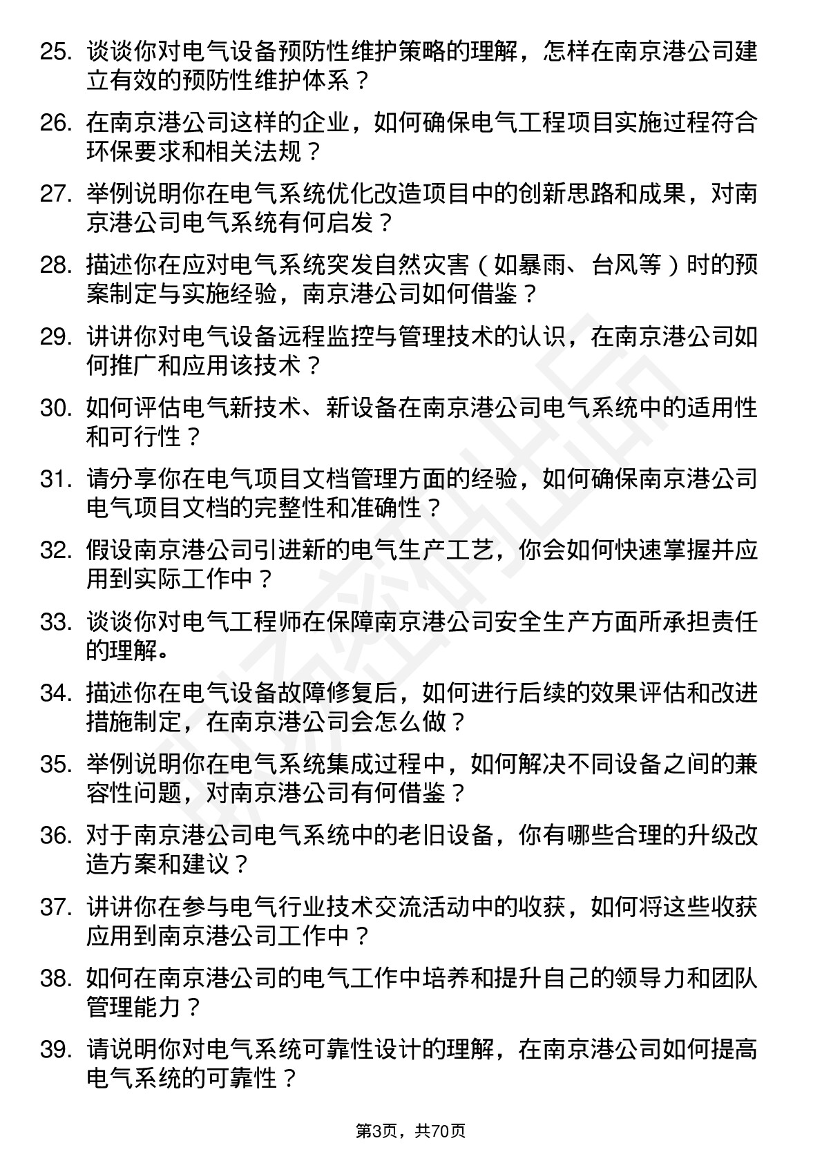 48道南 京 港电气工程师岗位面试题库及参考回答含考察点分析