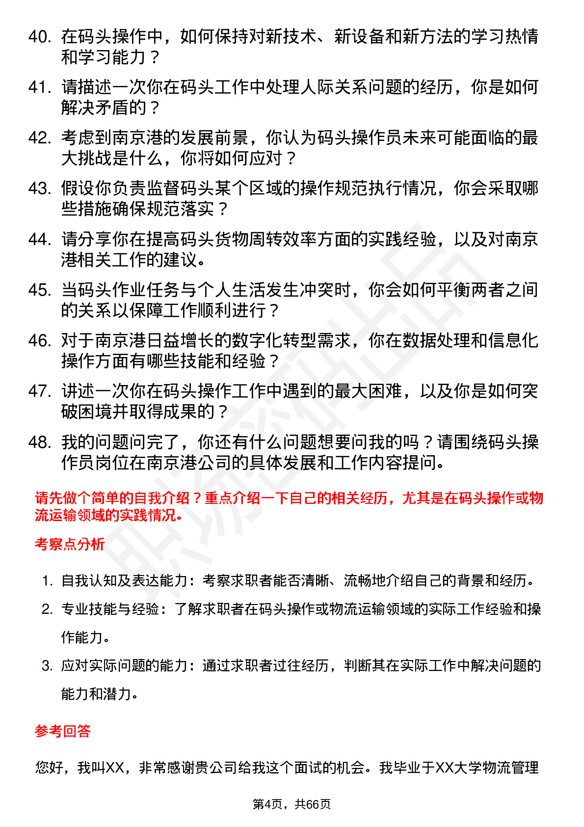 48道南 京 港码头操作员岗位面试题库及参考回答含考察点分析