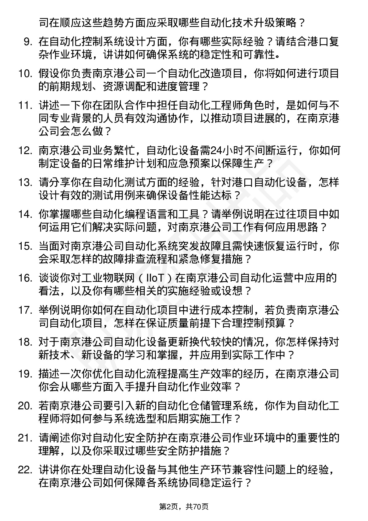 48道南 京 港自动化工程师岗位面试题库及参考回答含考察点分析