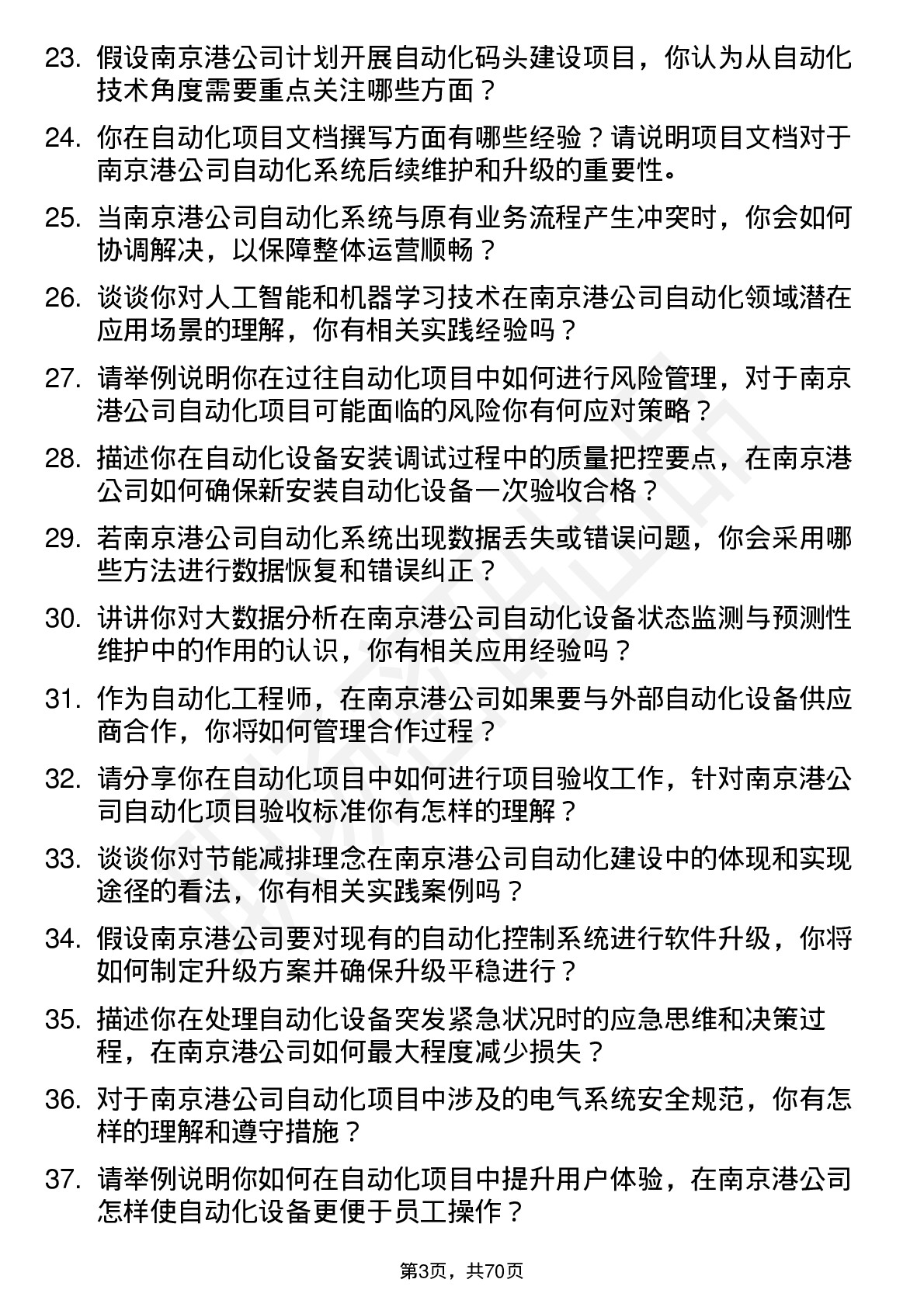 48道南 京 港自动化工程师岗位面试题库及参考回答含考察点分析