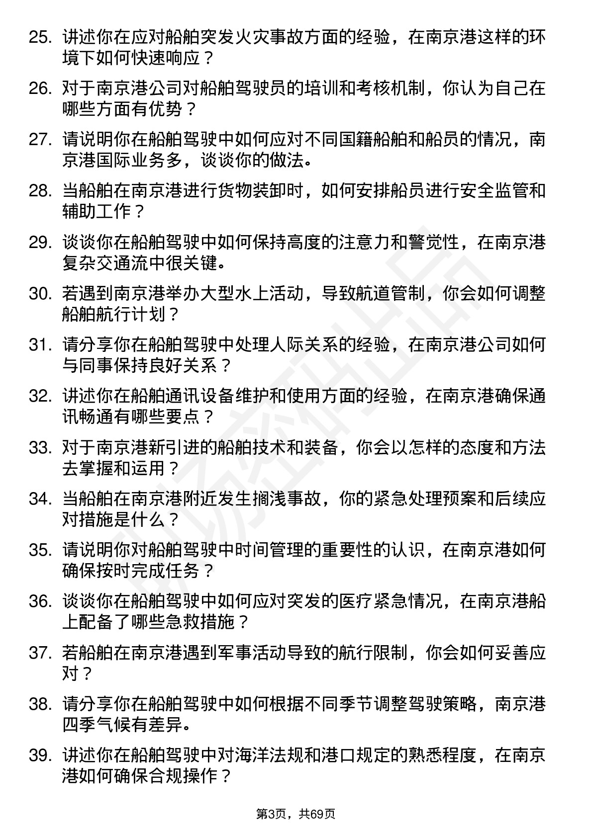 48道南 京 港船舶驾驶员岗位面试题库及参考回答含考察点分析