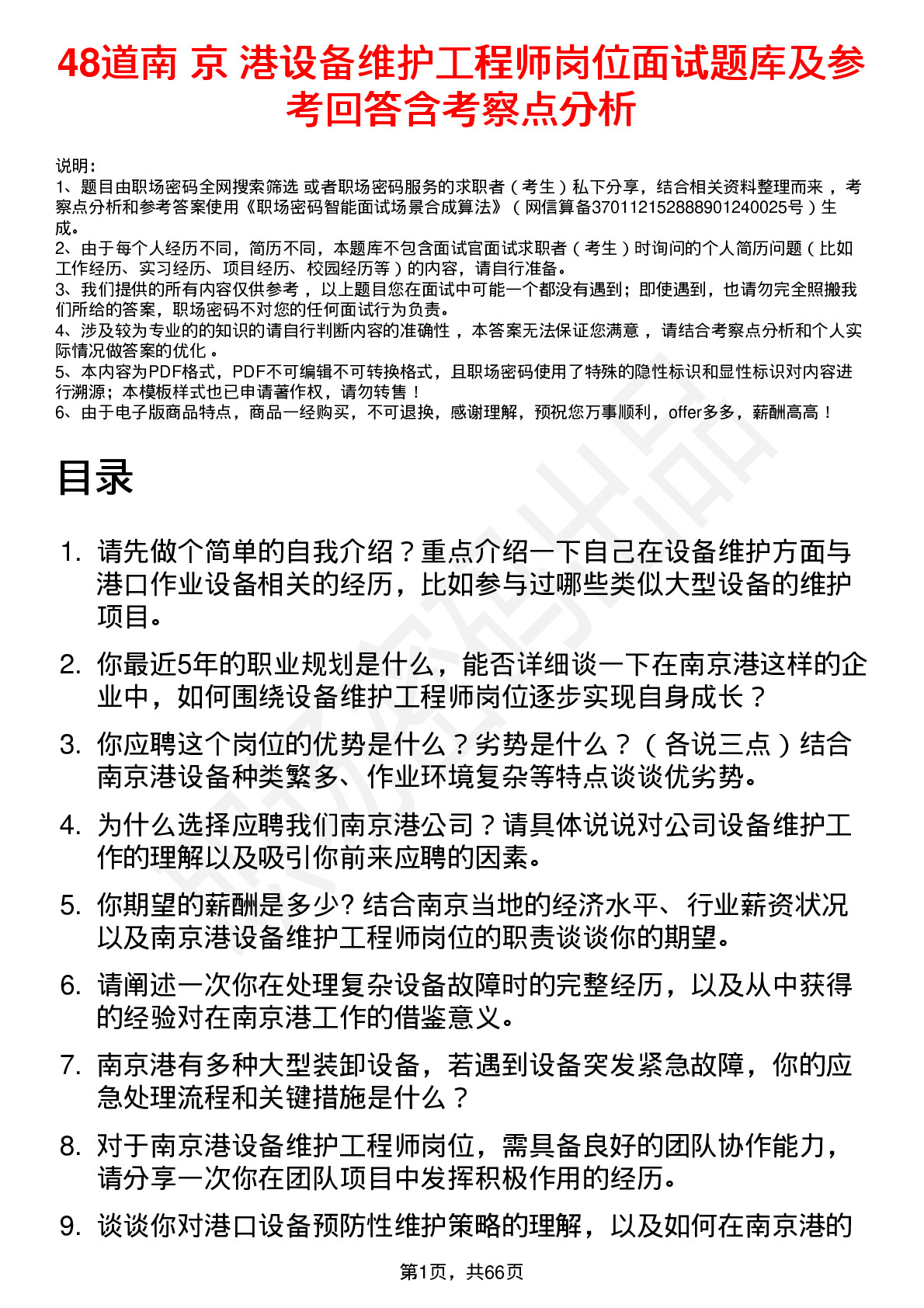 48道南 京 港设备维护工程师岗位面试题库及参考回答含考察点分析