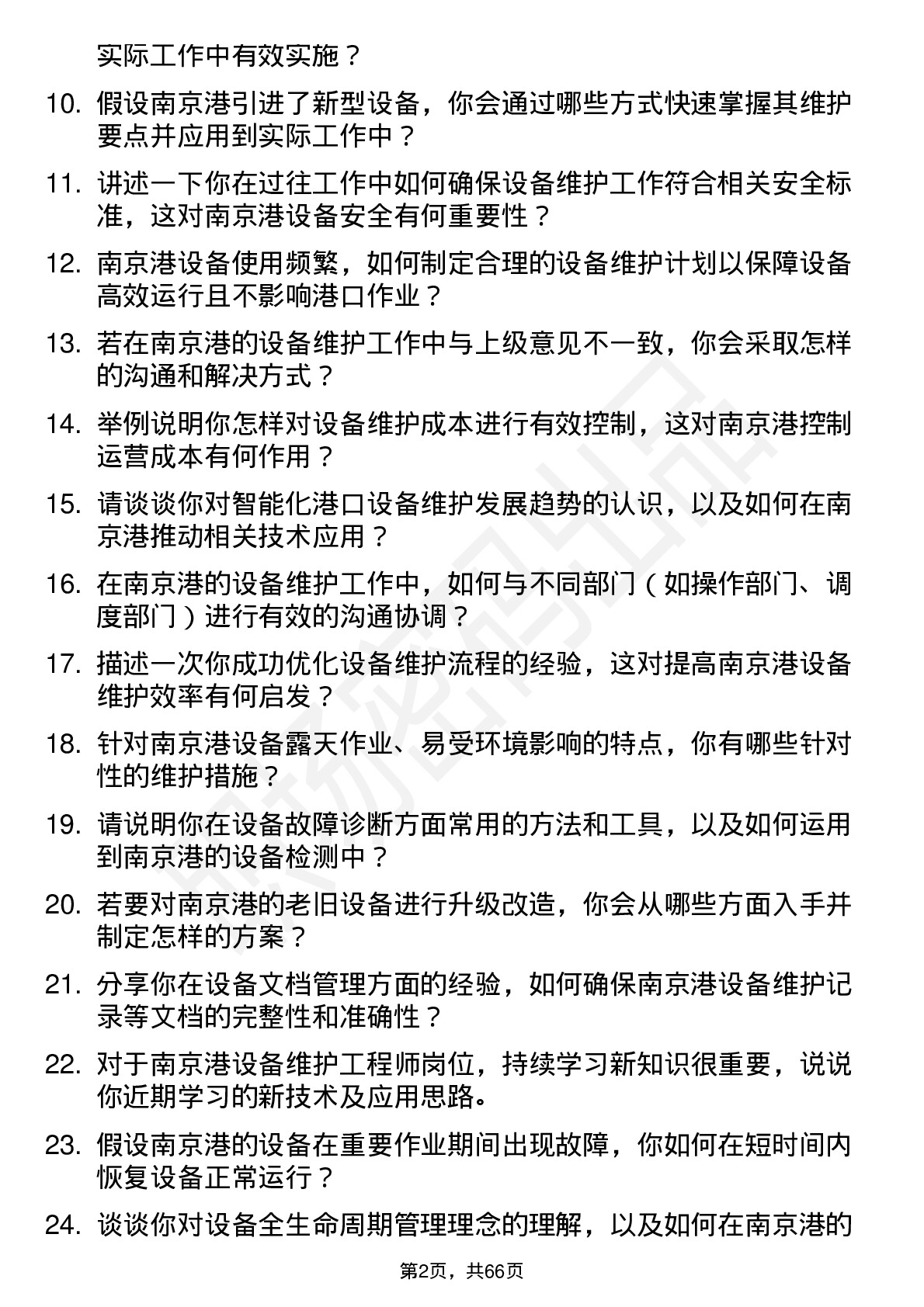 48道南 京 港设备维护工程师岗位面试题库及参考回答含考察点分析