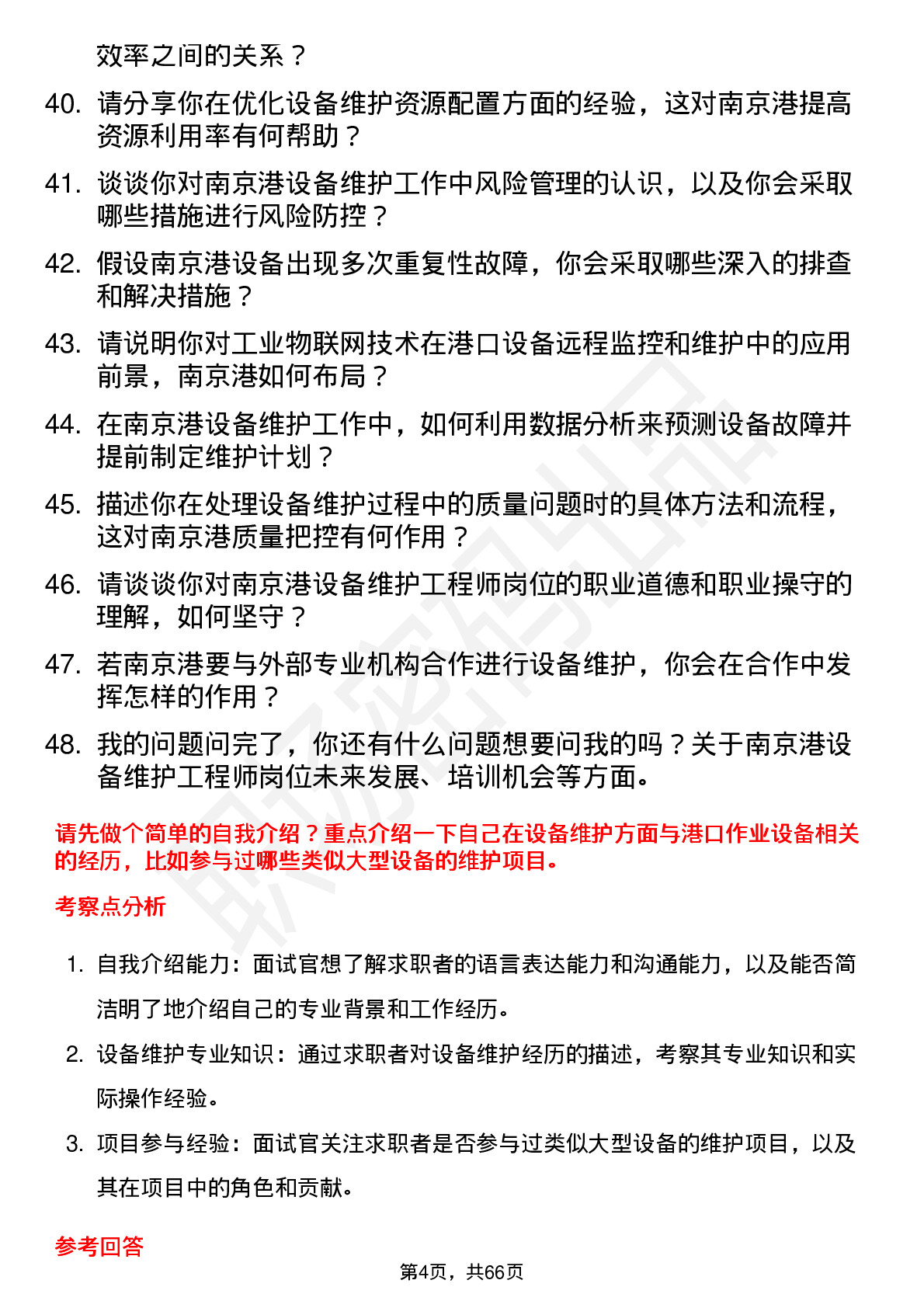 48道南 京 港设备维护工程师岗位面试题库及参考回答含考察点分析