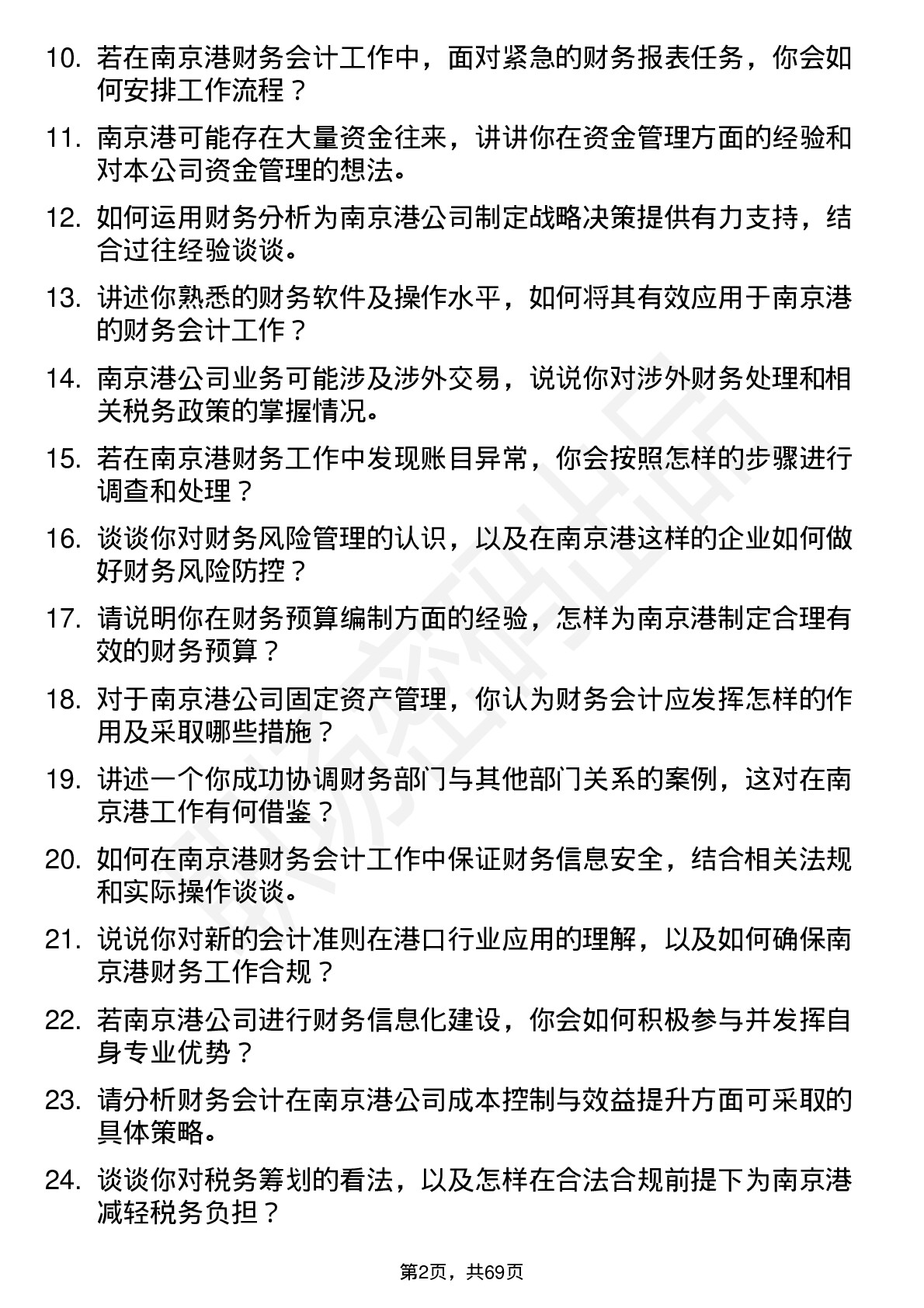 48道南 京 港财务会计岗位面试题库及参考回答含考察点分析