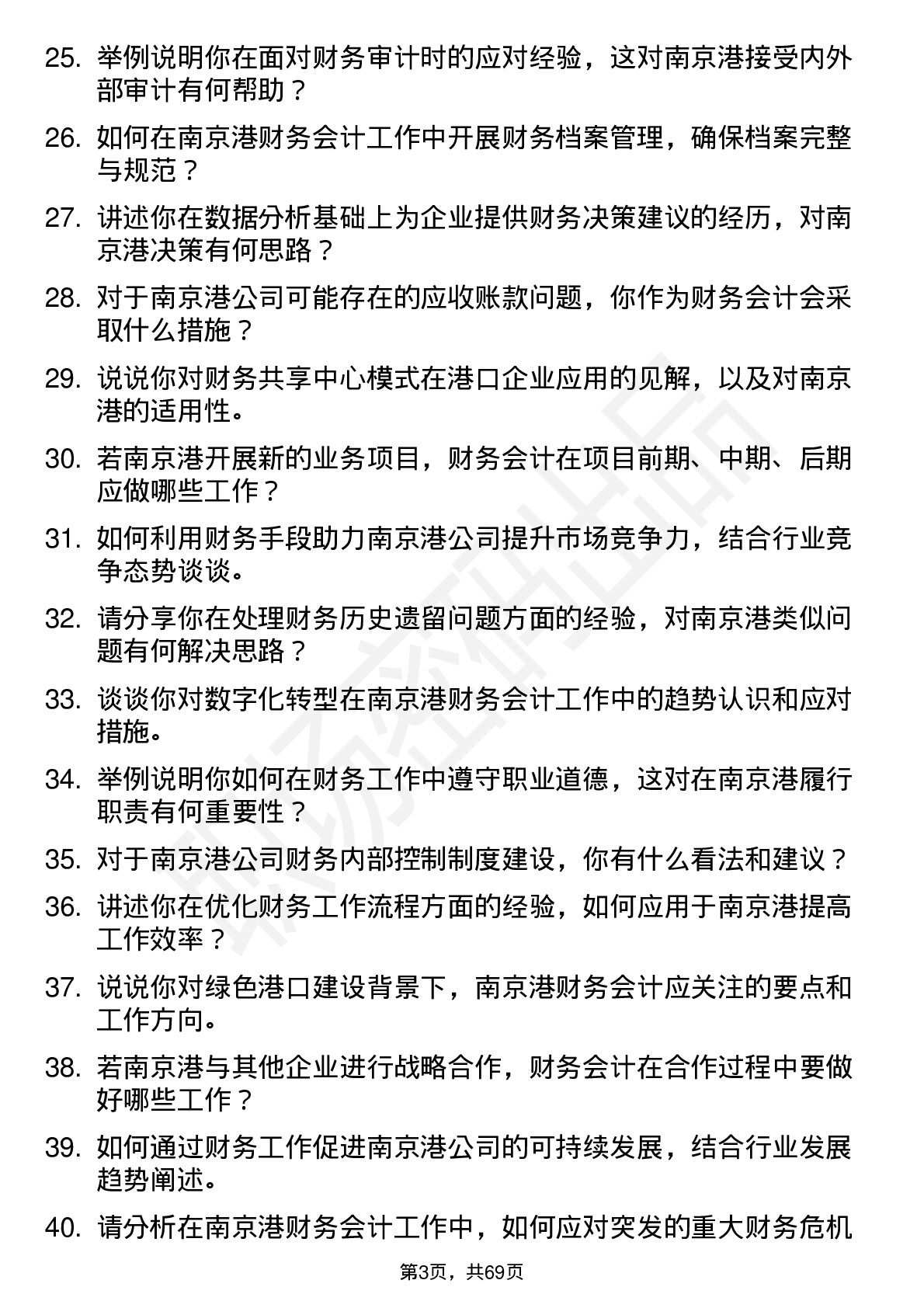 48道南 京 港财务会计岗位面试题库及参考回答含考察点分析