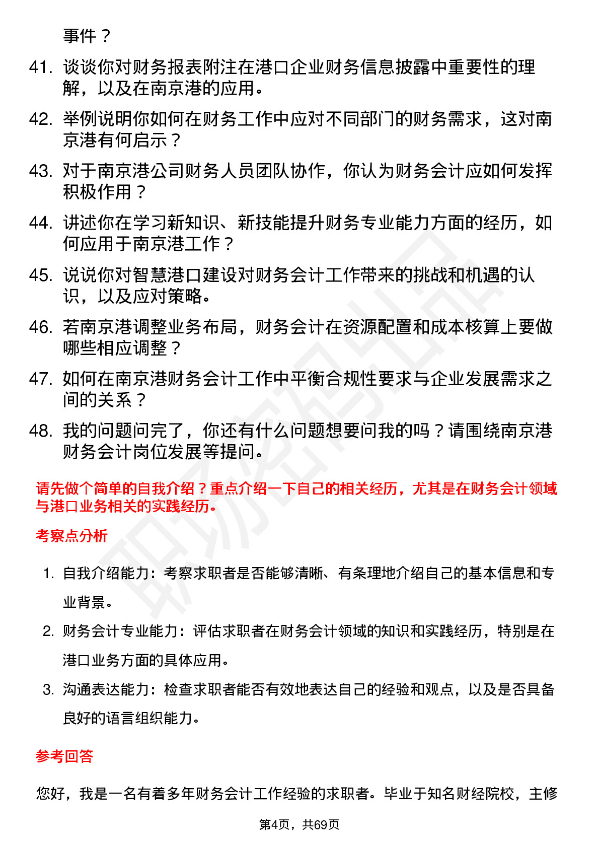 48道南 京 港财务会计岗位面试题库及参考回答含考察点分析