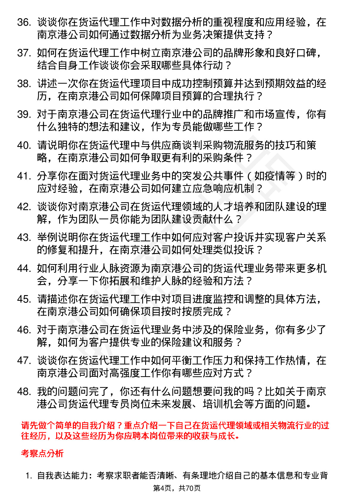 48道南 京 港货运代理专员岗位面试题库及参考回答含考察点分析